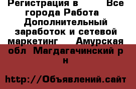 Регистрация в AVON - Все города Работа » Дополнительный заработок и сетевой маркетинг   . Амурская обл.,Магдагачинский р-н